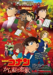 株式会社きんえい 劇場版「名探偵コナンから紅の恋歌（ラブレター）」 公開記念企画を実施します。