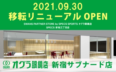 セレクトアイウェアショップ「SPECS新宿三丁目店」が 「オグラ眼鏡店 新宿サブナード店」として 9月30日に移転リニューアルオープン！