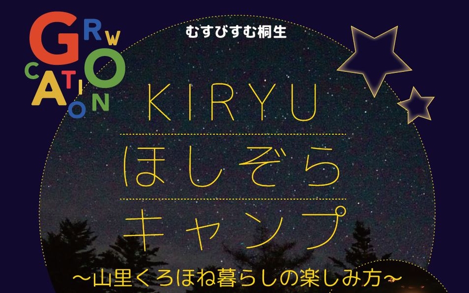 KIRYUほしぞらキャンプ~山里くろほね暮らしの楽しみ方~