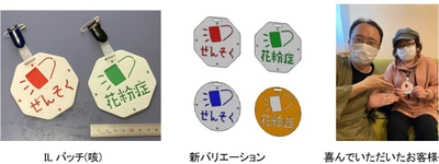 咳が頻繁に出る方へ。 コロナ禍で咳の原因を周囲の方へお知らせするバッチ 「ILバッチ(咳)」にバリエーションを追加