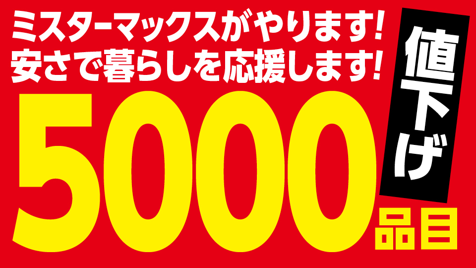 ミスターマックスがやります！安さで暮らしを応援します