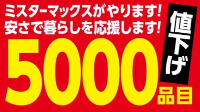 ミスターマックスがやります！安さで暮らしを応援します！