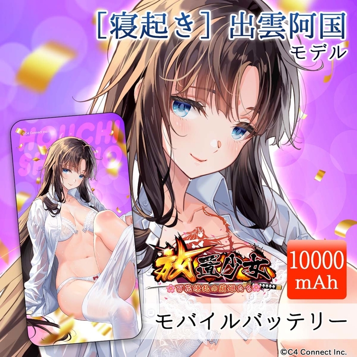 ［寝起き］出雲阿国モデル(10,000mAh)