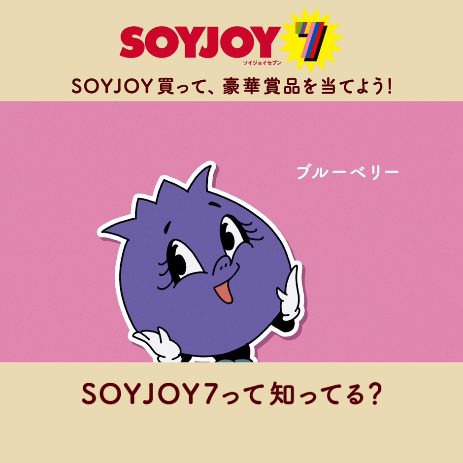 ブルーベリー「SOYJOY7って知ってる?」