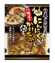 白米が無限に進む！シャキシャキ蓮根がクセになる！ 八幡屋の「にんにくかけ太郎」3月1日に新発売