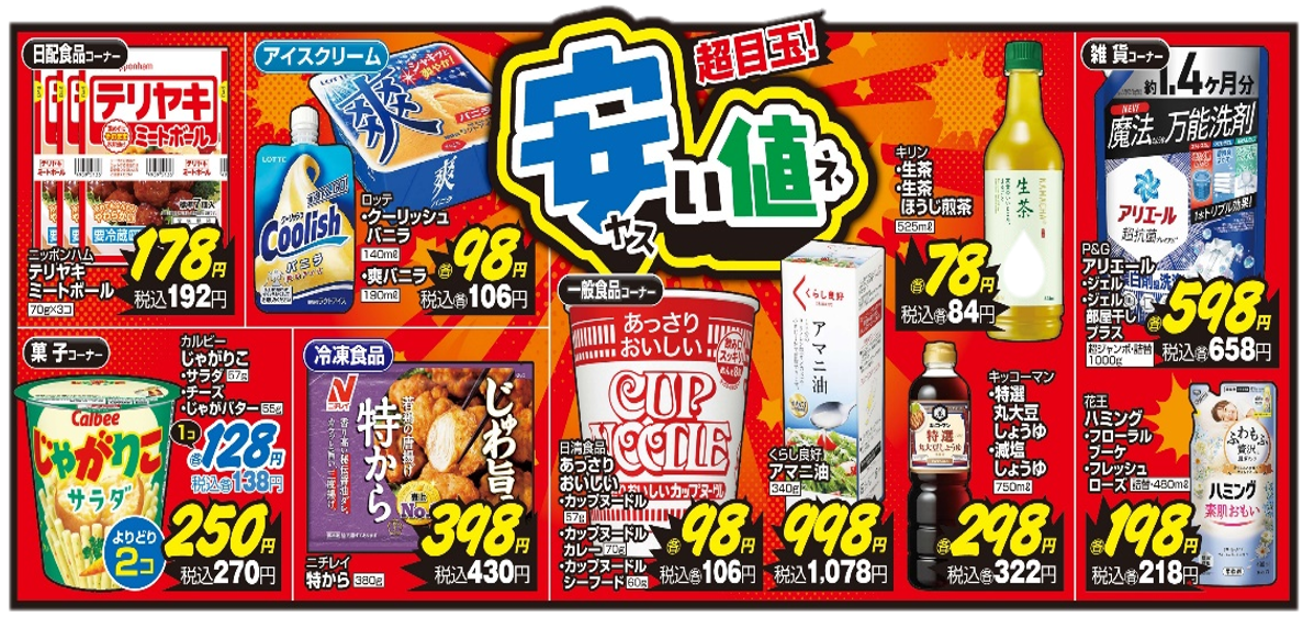 月間お買い得「ぶっ通し‼得だ値」リニューアルのお知らせ