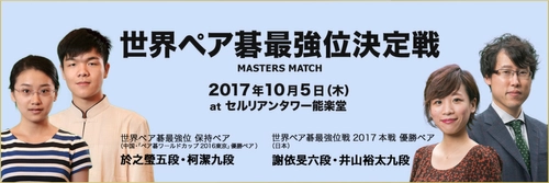 「世界ペア碁最強位決定戦」渋谷区にて10月5日開催　 前日には“囲碁AI”参加の親善対局も実施