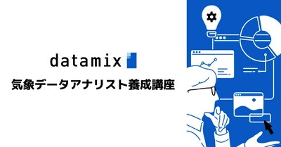 データサイエンス人材育成のデータミックス　 日本初！気象庁の講座認定を取得した 「気象データアナリスト養成講座」が10月に新しく開講