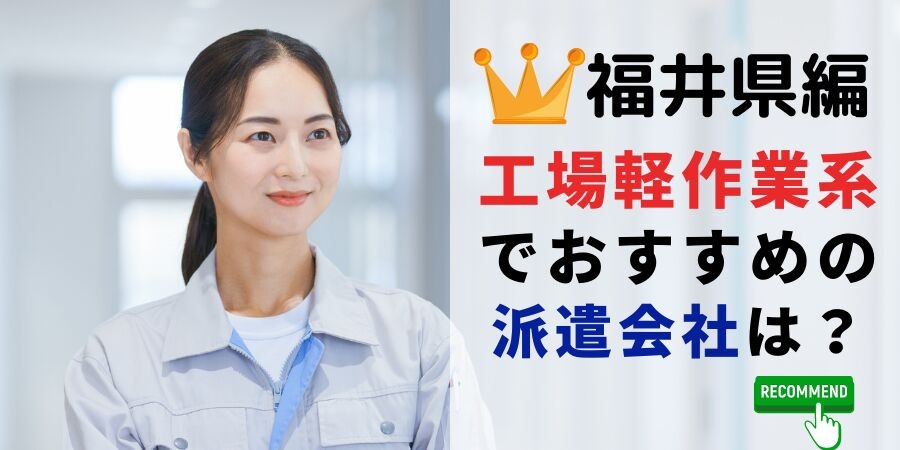 福井県での製造系職でおすすめの派遣会社は？
