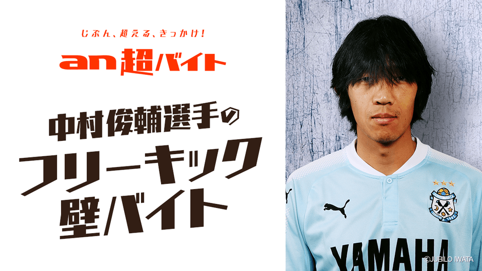 中村俊輔 背番号10 ジュビロ磐田 中村俊輔選手(ジュビロ磐田所属)の “フリーキックの壁”バイト募集