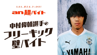 中村俊輔選手(ジュビロ磐田所属)の “フリーキックの壁”バイト募集！ 日給5万円＋中村俊輔選手サイン入りスパイク＋ インセンティブ＋交通費全額支給 「an超バイト」 × 「サッカーキング」