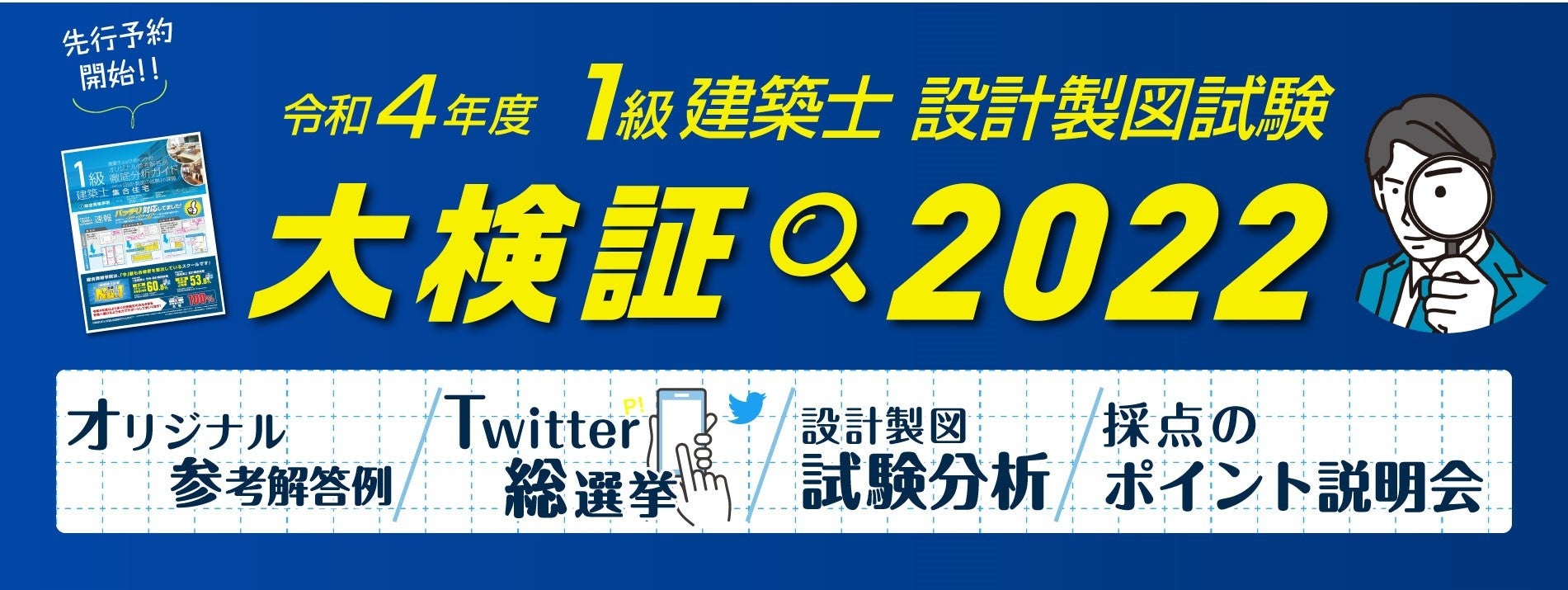 令和4年度 1級建築士 設計製図試験「大検証2022」開催！解答例 