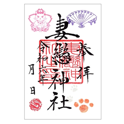 妻恋神社ねこまつり限定御朱印
