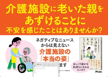 老人介護施設は虐待だらけ？それとも天国？　70歳にして介護未経験の新人施設長が見た「本当の姿」とは？