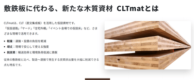 「CLTmat」は仮設道路・ヤード・住宅外構・イベント会場での仮設床など、さまざまな現場で活用可能