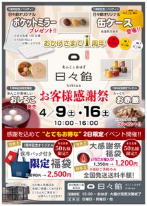 1日2,000個以上のおはぎ完売！老舗製餡メーカー直売店「日々餡」 　“周年限定商品”を交えたお客様大感謝祭を4月9日・16日に開催