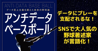 SNSで大人気の野球著述家による最新刊『アンチデータベースボール データ至上主義を超えた未来の野球論』が2月22日に発売！