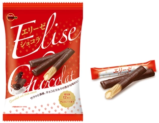 ブルボン、ロングセラーのおいしさを新感覚で　 「エリーゼショコラ」を9月27日(火)に新発売！