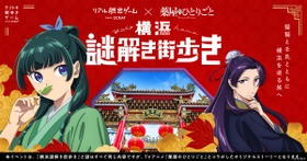 TVアニメ『薬屋のひとりごと』のリアル脱出ゲームが横浜で開催！ リアル脱出ゲーム×薬屋のひとりごと『横浜謎解き街歩き』11月1日（金）よりスタート！ 猫猫と壬氏とともに、横浜を巡る旅へ