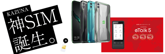 KAZUNA 神SIMセット販売イメージ