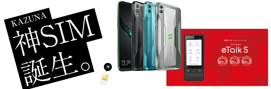 KAZUNA 神SIMセット販売イメージ