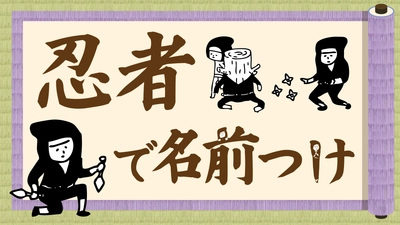 【忍者】のお名前シールで友達と差をつけよう！小学校の算数セット用や文具にも使える防水タイプ、布用まで揃っています。大人も使えるユニークデザイン。