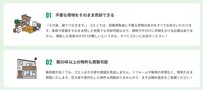 不要な荷物をそのまま売却できる＆築50年以上の物件も買取可能