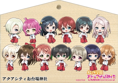「ラブライブ!虹ヶ咲学園スクールアイドル同好会 絵馬 アクアシティお台場神社 ver」