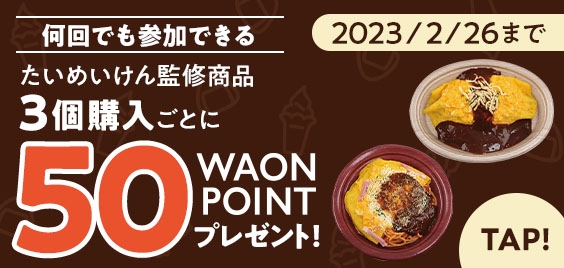 ５０WAONPOINTプレゼント企画案内（画像はイメージです。）