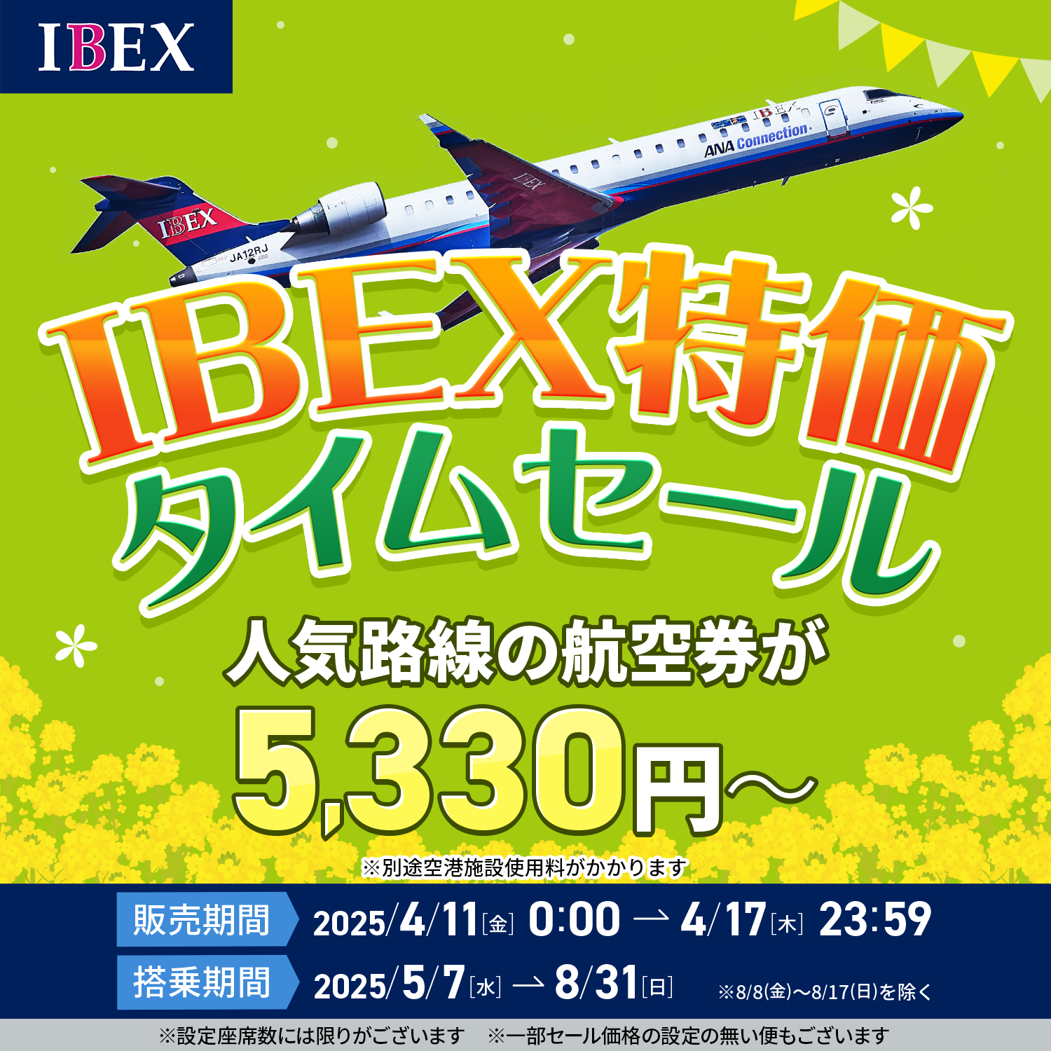 【片道最大86%OFF】IBEX特価タイムセール開催