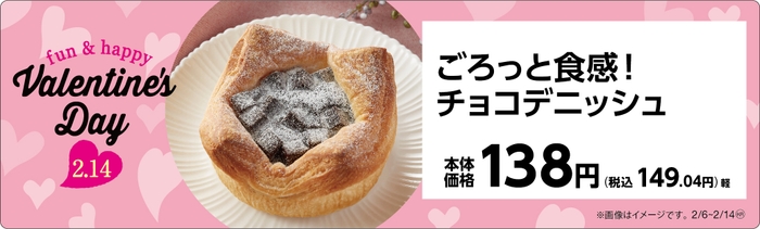 ごろっと食感！チョコデニッシュ販促物（画像はイメージです。）