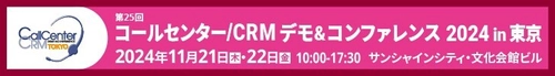 ベクストが 「コールセンター/CRM デモ＆コンファレンス 2024 in 東京」 (11月21日・22日 池袋)に出展