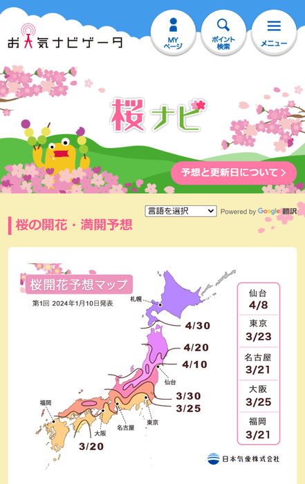 「お天気ナビゲータ 桜ナビ」