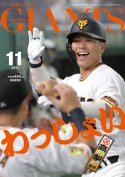 表紙は大城！特別付録は高梨クリアファイル「月刊ジャイアンツ11月号」９月24日発売