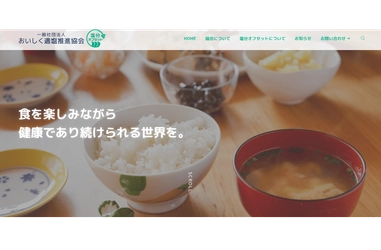 トイメディカル、塩分ケアの新たな選択肢を提案する「一般社団法人おいしく適塩推進協会」を設立。本日より公式サイトを公開