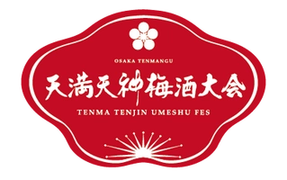 天満天神梅酒大会実行委員会事務局 