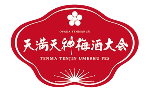 天満天神梅酒大会実行委員会事務局 