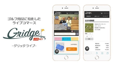 ゴルフ情報サイト「Gridge（グリッジ）」にて  ゴルフ用品に特化したライブコマース「Gridge LIVE」を開始！