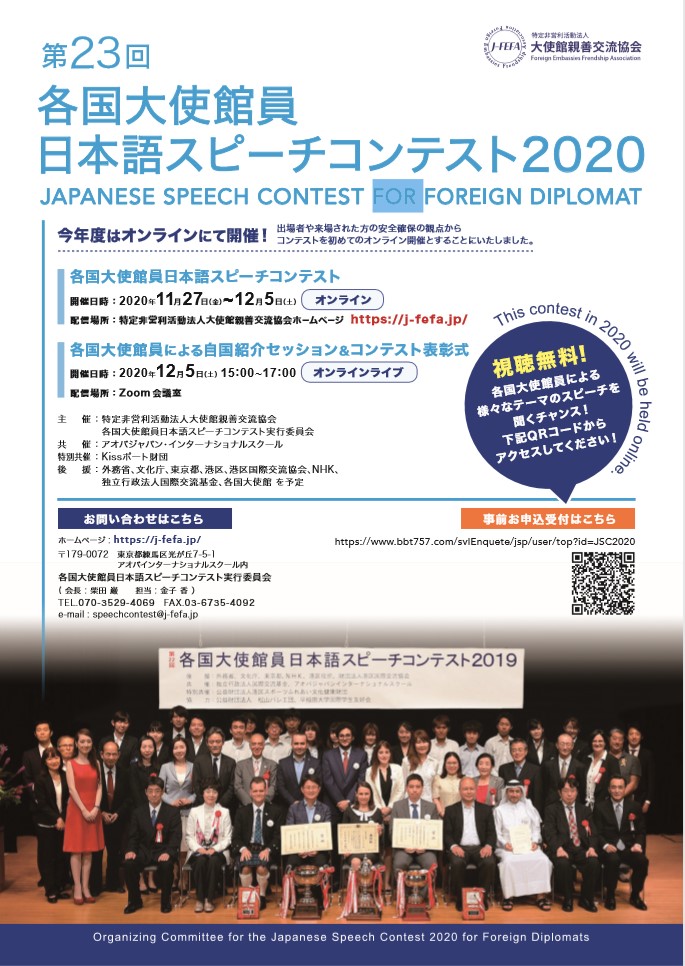 「第23回各国大使館員日本語スピーチコンテスト2020」(オンライン) の出場者スピーチ動画が公開されました