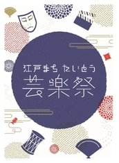 台東区で新たなお祭り 開催！ ～8/4(土)・5(日)「江戸まち たいとう芸楽祭」華やかに開幕～ オープニングは野外上映会や浅草安来節、 演劇パフォーマンスなど多彩なプログラム