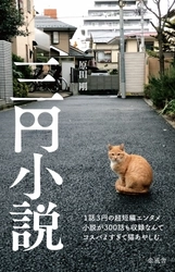100ワニの次は、300ワ(話)が来る？ “夏休みの読書感想文に最適”と話題の書籍『三円小説』、 Instagramのいいね数も累計30万を突破