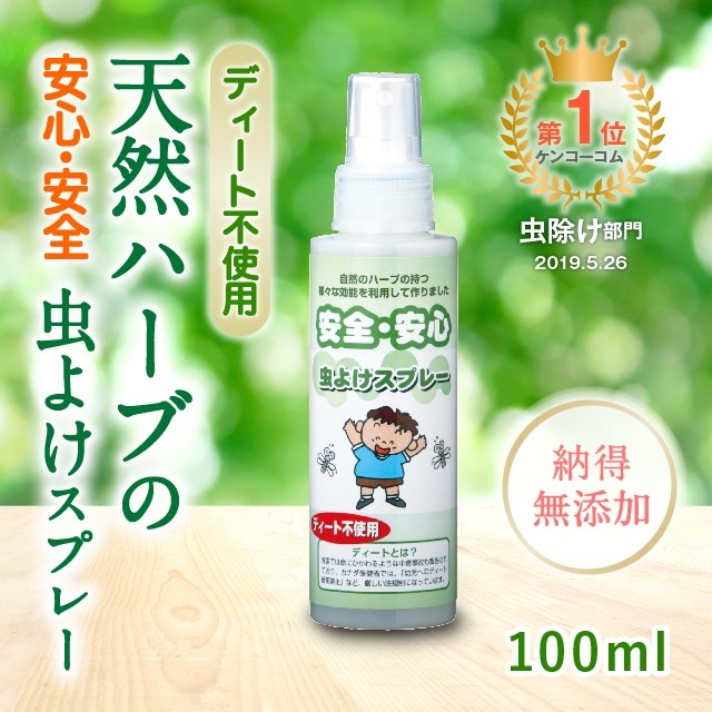 ディート不使用 安全・安心天然ハーブの虫よけスプレー(子供用)(100ml)