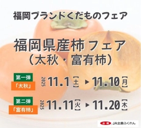 ～秋の果実王、福岡が誇る旬の柿を堪能！～ 全農直営飲食店舗で福岡県産「太秋・富有柿フェア」を １１月１日（土）～１１月２０日（木）に開催