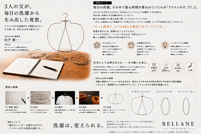 3児の父が3年かけて開発。100本以上の試作を経て誕生した、アイロンの手間を減らす新発想ハンガー「BELLANE(ベラーネ)」