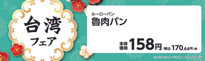 魯肉パン(ルーローパン) 販促画像