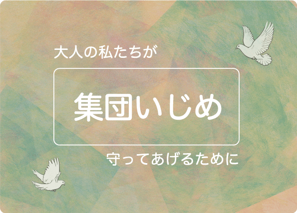 無自覚な子どもの集団いじめ、大人の対処法とは。