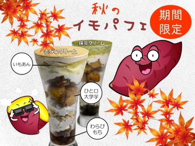 夜パフェが人気の吉祥寺「夜カフェ・夜パフェ SUN Tama Bar」で 期間限定メニュー『秋のイモパフェ(きなこ／抹茶)』が登場！