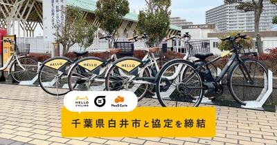 千葉県白井市と「シェアモビリティ事業に関する協定」を締結し、 HELLO CYCLINGのステーションを設置