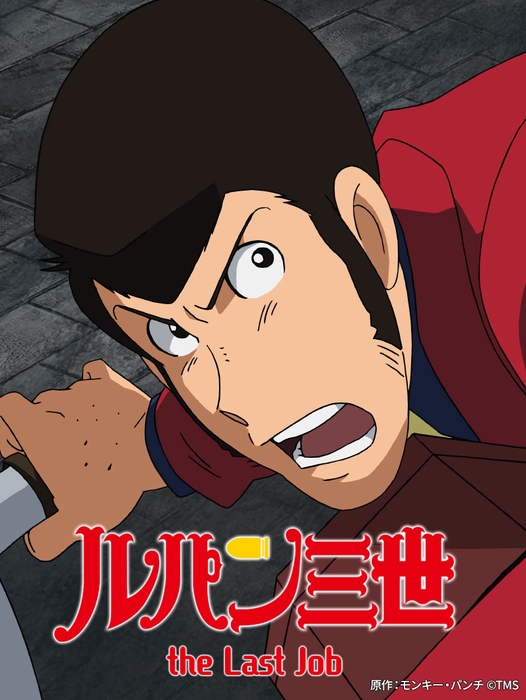 原作:モンキー・パンチ ©TMS