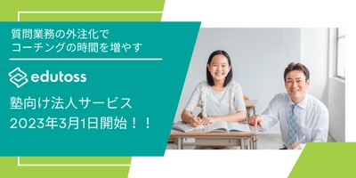 中高生のオンライン個別指導プラットフォーム“edutoss” 塾向け法人サービスを3月1日から開始